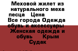 Меховой жилет из натурального меха песца › Цена ­ 15 000 - Все города Одежда, обувь и аксессуары » Женская одежда и обувь   . Крым,Судак